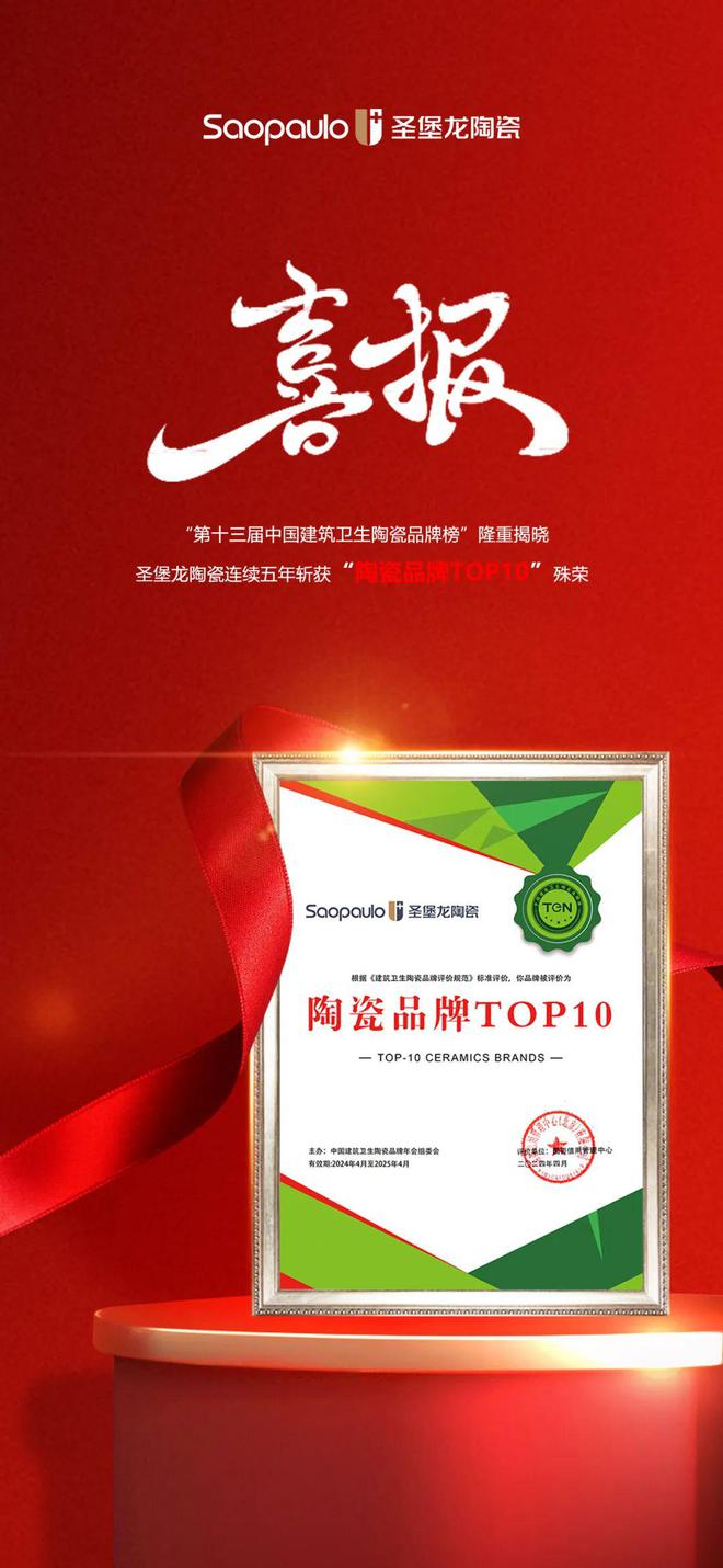 米乐m6官网登录入口喜信 圣堡龙陶瓷斩获2024“陶瓷品牌TOP10”殊荣(图3)